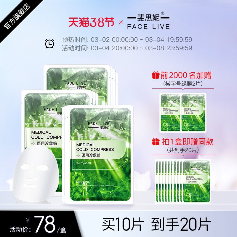 20点开始 拍下68元跨店满减凑单 预计60元【旗舰店 买一送一】斐思妮医用冷敷贴绿膜20片￥4d9B2f2p4IU￥/ 前2K名赠同款2片 到手共22片