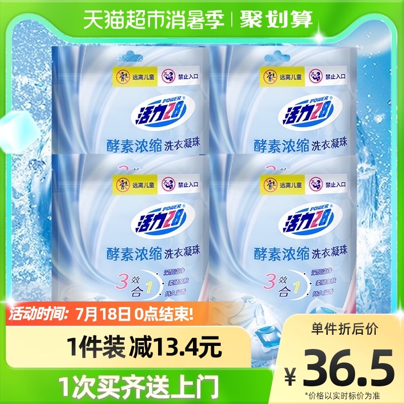 2件36元 叠加楼上88-5券拍2件送4袋 到手12袋共240颗0.15/颗史低 凝珠超好用超方便【天猫超市包邮】活力28酵素浓缩洗衣球20颗*4袋(CmPy2KJH6o9)/