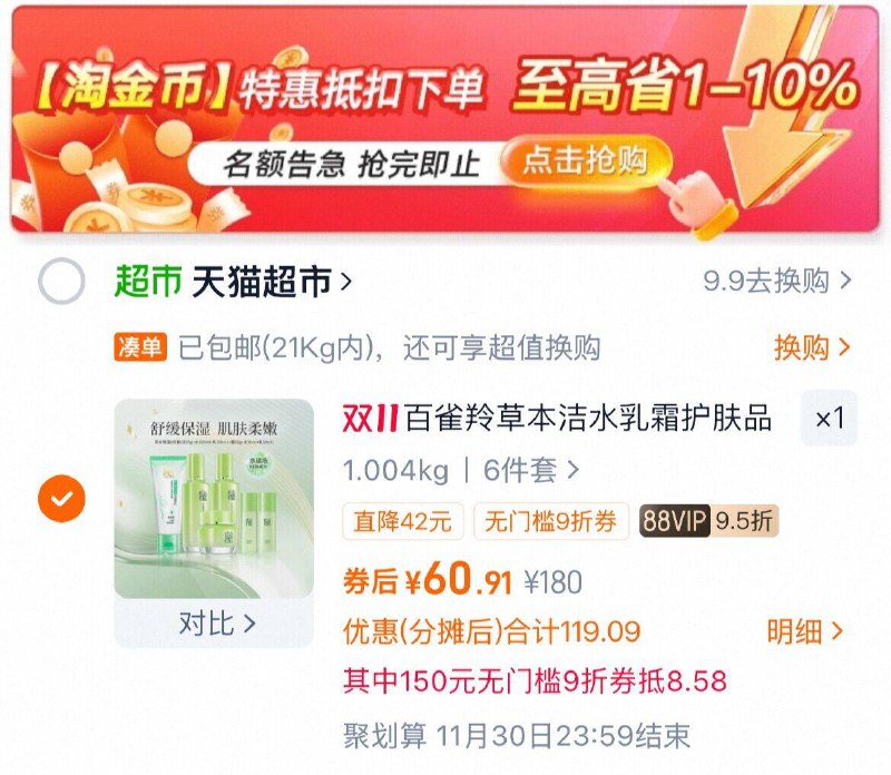 1叠消费券 VIP 60.9元1、下拉详情，加1件百雀羚 草本精萃保湿6件套