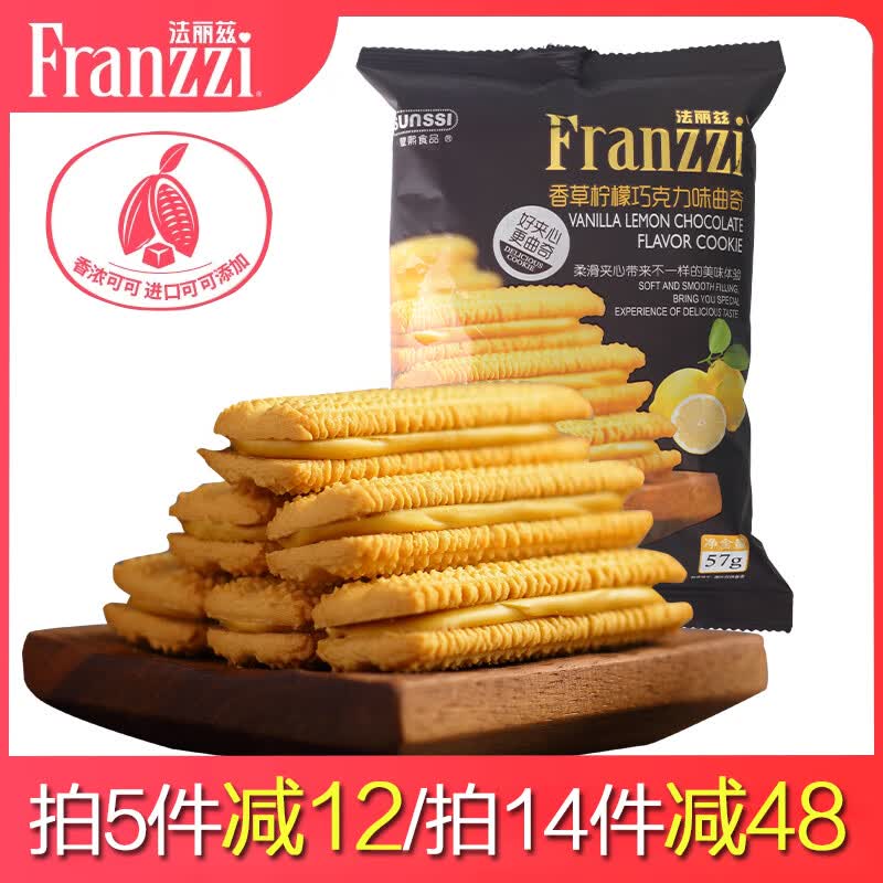 【法丽兹】夹心曲奇饼干 57g2.7/件！！任选14件【38.8元】