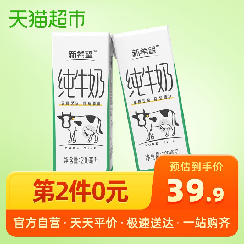 下2件叠加140-10巻后65.9亓新希望精选纯牛奶200ml 18盒  (5C9d1x3Am3g)