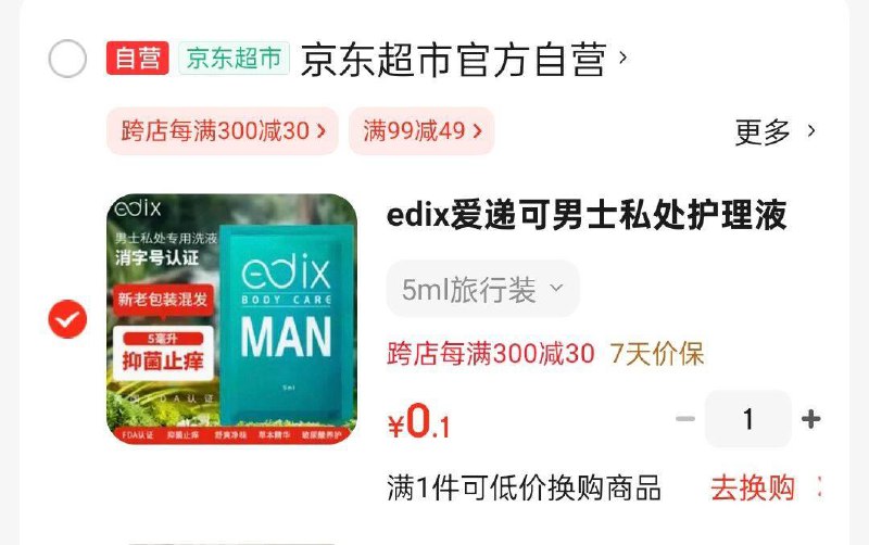 0.1edix爱递可男士私处护理液5ml