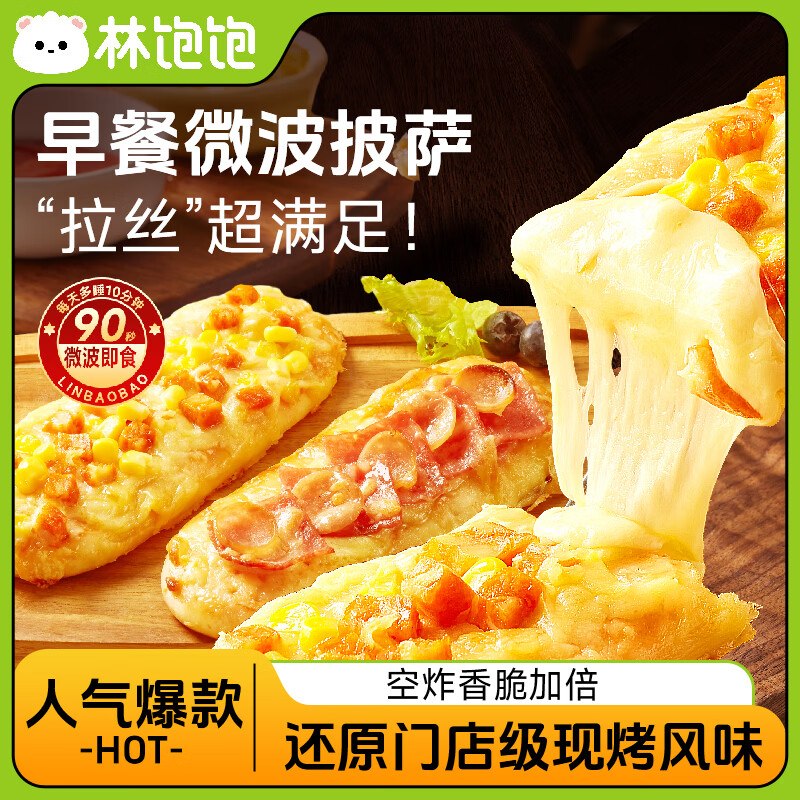 林饱饱 披萨/芝士牛肉卷/饭团/烧麦