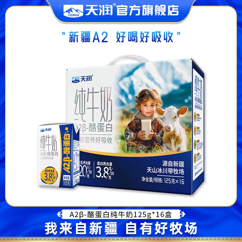 天润 A2β酪蛋白纯牛奶125g*16盒plus拍2件66.6元；才折2/瓶----领 
