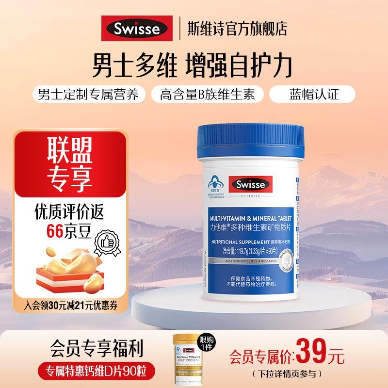 Swisse斯维诗 复合维生素合集86元 男士90片*1罐