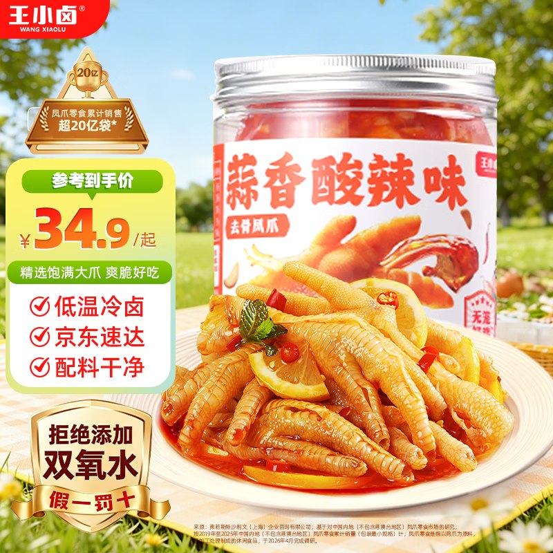 【自营】王小卤 酸辣去骨凤爪 500g16.3/件！！Plus买2件凑后【32.6元】--①Plus先领300-40卷