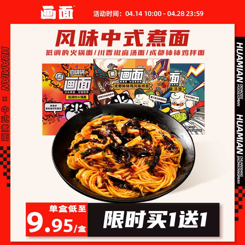 9.9元 买1送1 到手2盒【自嗨锅旗下 画面旗舰店】椒麻拌面中式速食拉面2盒(SC2qXeViFSl)/