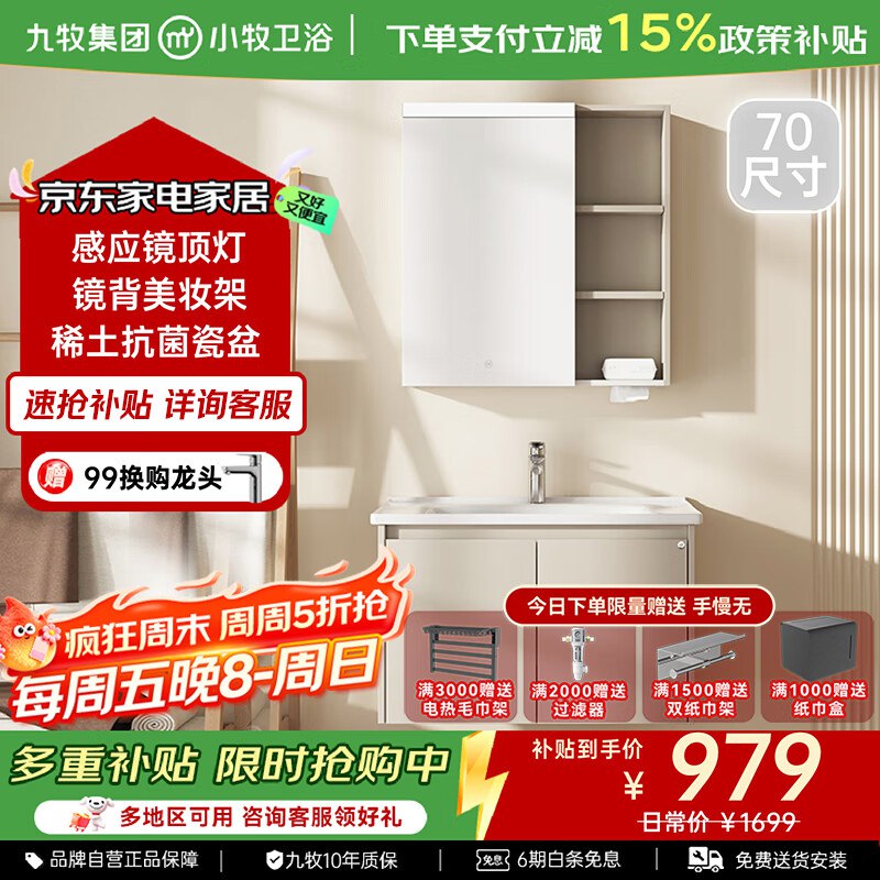 如有建材1000-500卷如领过直播间1000-100券九牧（JOMOO）小牧卫浴智能浴室柜70cm补贴后【339.15】
