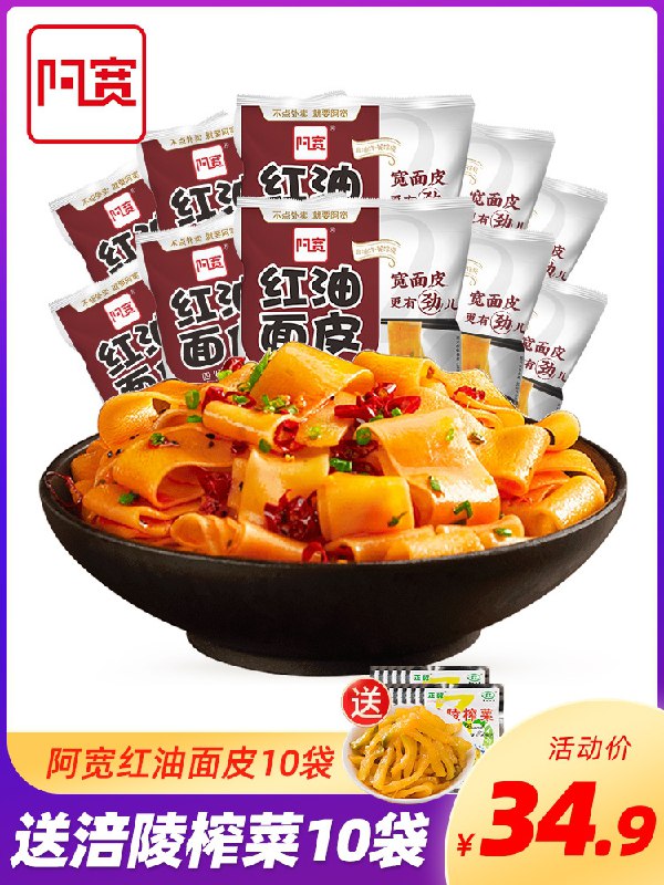29.9元 拍下送10包榨菜白家阿宽红油宽面皮10袋(2QHKX4Qt7IV)/
