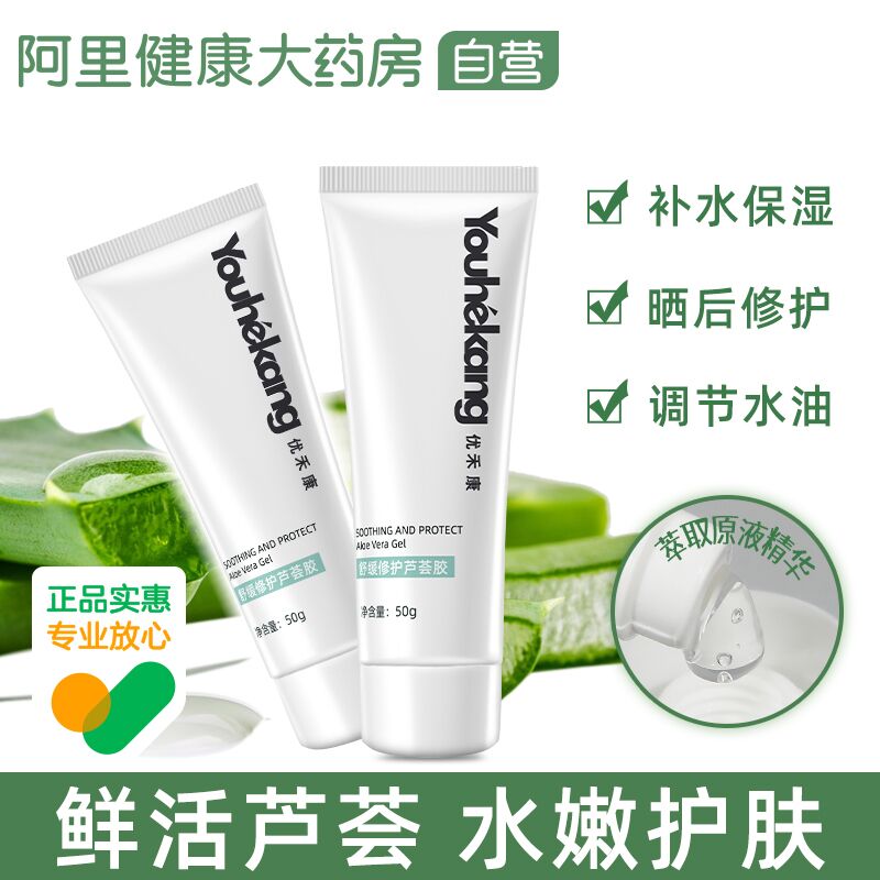 1.领券 加入购物车1件2.领商品下300-30双旦券【阿里健康大药房】优禾康晒后修复祛痘芦荟胶(FmPN2Zmfozj)/