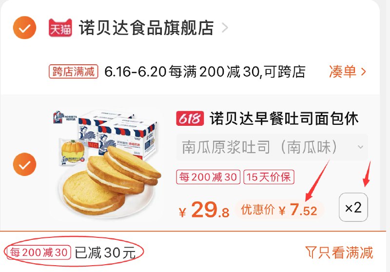 2.凑单商品 也加购物车1件(XohPXh7jBIY)/ 两个东西一起提交并付款然后再单独退款凑单商品诺贝达面包共840g 到手15元----❶618京東🧧最高18618