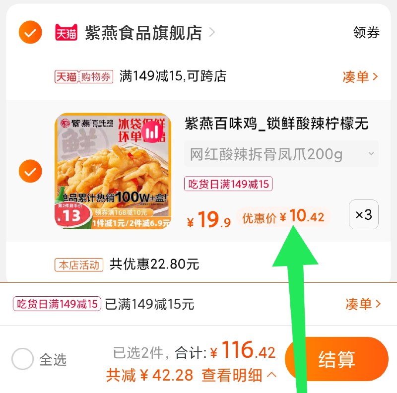 0-楼上紫燕凑单漏了3.凑单商品 也加购物车1件(96jpXjA8gj2)/ 两个商品一起【提交并付款】然后再单独【退款凑单商品】紫燕鸡爪3盒31元 好价回归