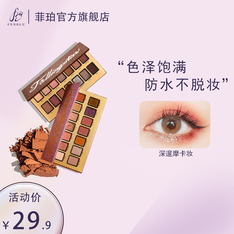 15.9元 Febble旗舰店星球与神谕系列14色眼影盘￥6Jl72Rcdz5z￥/