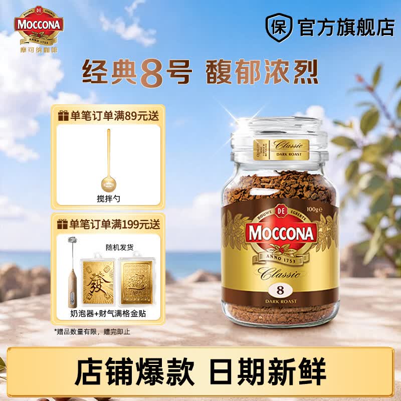 摩可纳 冻干咖啡经典8号深烘叠首购62元得【100g/罐】