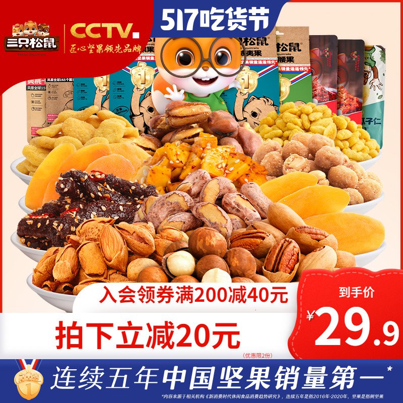 3件 拍3件39.7元  共3箱【三只松鼠旗舰店】多种口味坚果零食大礼包3箱￥TKrN29GvmyY￥/ 很多袋足足3斤 都是好东西巴旦木 夏威夷果 猪肉脯碧根果等多种套餐任选！！！