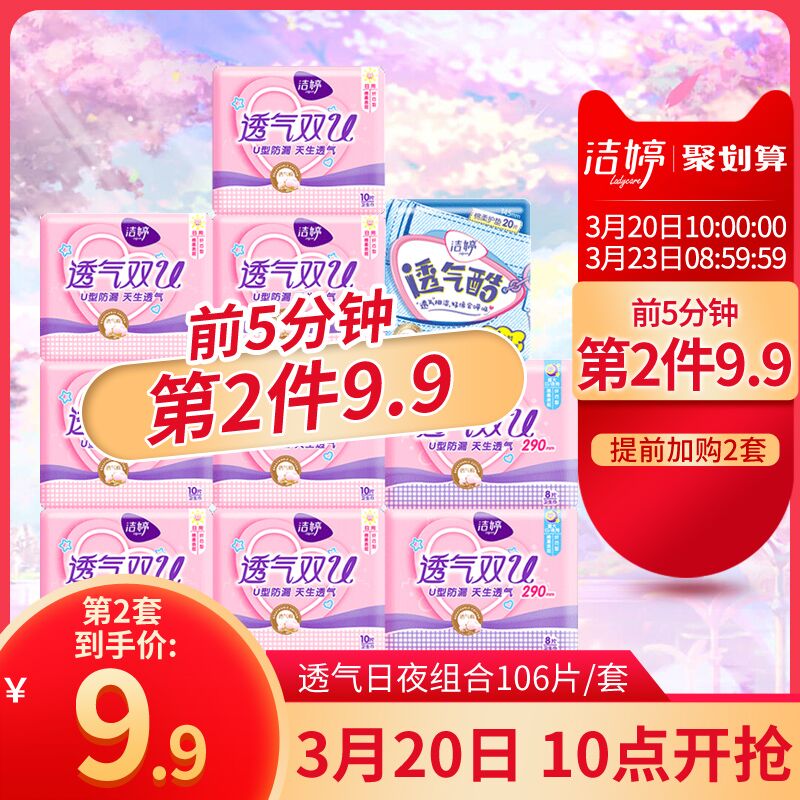 10点前5分钟第2件9.9元 拍2件任意凑单1元叠加140-10券70.8元猫超洁婷透气卫生巾日夜106片 (9CzP17XJkX4) 微信公众号：科技花