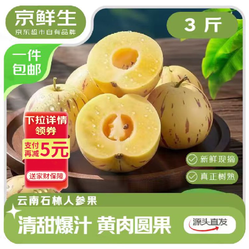 自营京鲜生 云南石林人参果净重3斤 单果50g+