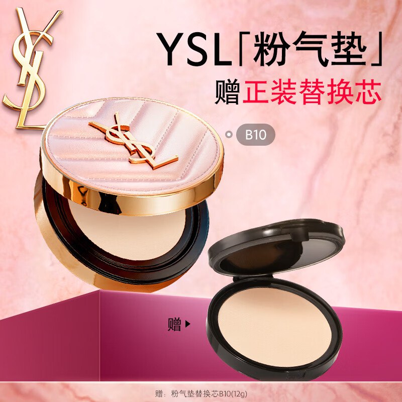 圣罗兰（YSL）粉气垫B10送12g替换芯京东购物小程序 下单441元9折卷