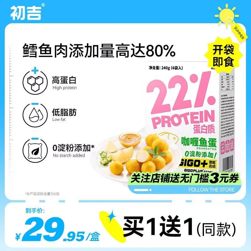 29.9元【初吉食品旗舰店】初吉咖喱味鱼蛋*240g1盒(1pTm2Jwpl5B)/无油嫩蒸 还原本味 健康营养色泽金黄 饱满紧实 好看也好吃