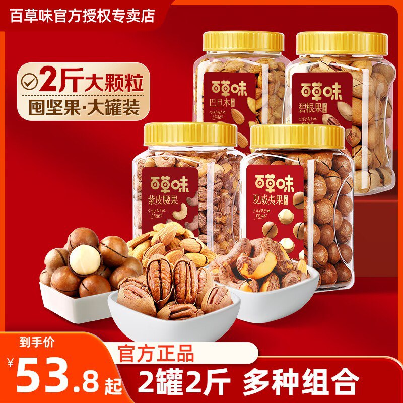 0点 49.9💵【百草味大牌】百草味罐装每日坚果500g*2罐)RmXAWb6b1ri)/ CZ11//到手足2斤 真材实料看得到