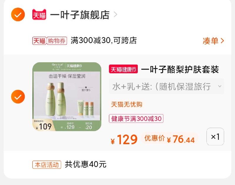 3.凑单商品 也加购物车1件(YhiwX18G4nh)/ 两个商品一起【提交并付款】然后再单独【退款凑单商品】一叶子护肤套装 到手76元