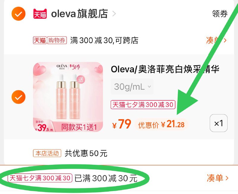 3.凑单商品 也加购物车1件(NlL6XOJBcKJ)/ 两个商品一起【提交并且付款】然后再单独【退款凑单商品】精华露买1送1到手21元2瓶好价