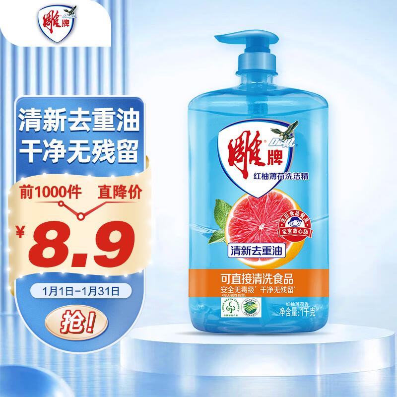 超市6-5券雕牌 红柚薄荷洗洁精1kg，1礼金2.46