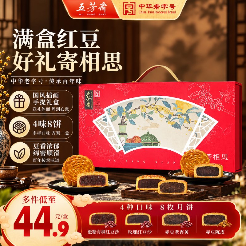 五芳斋 相思月饼礼盒640g