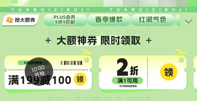 10点 滋补199-100券