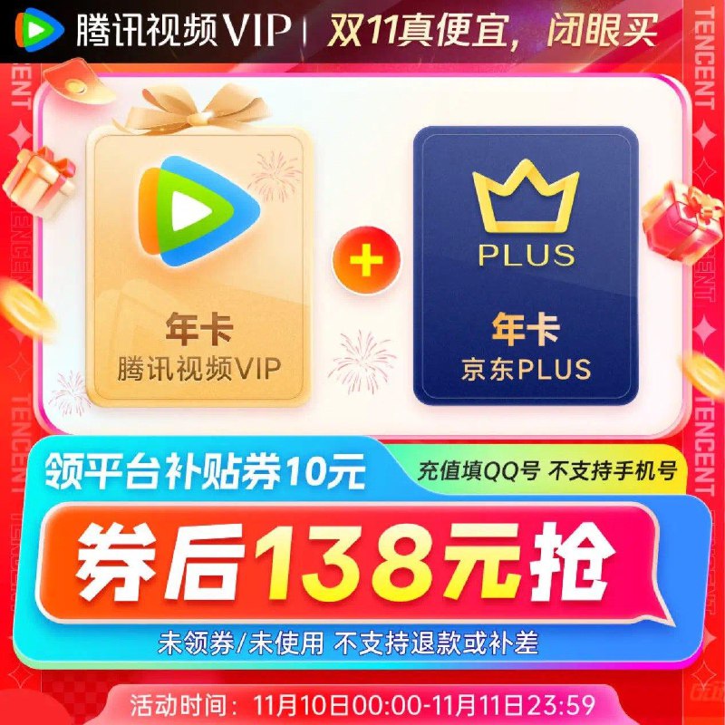 跳转App下单138亓 腾讯视频年卡+PLUS年卡