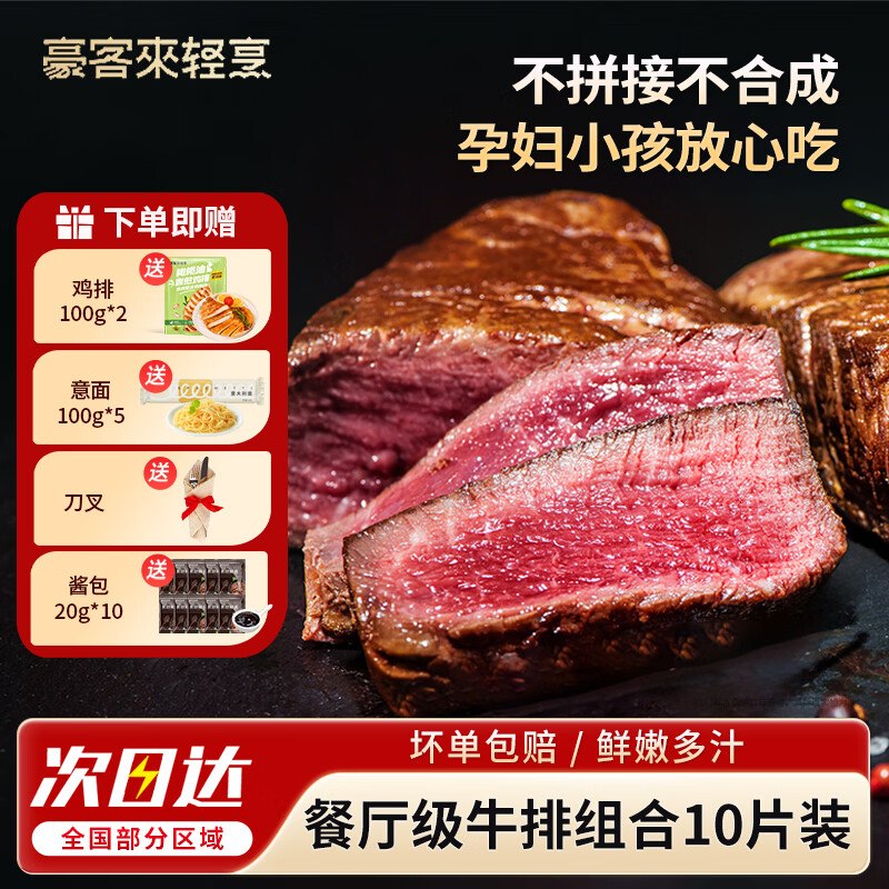 豪客来 牛排西冷*5+眼肉*5片