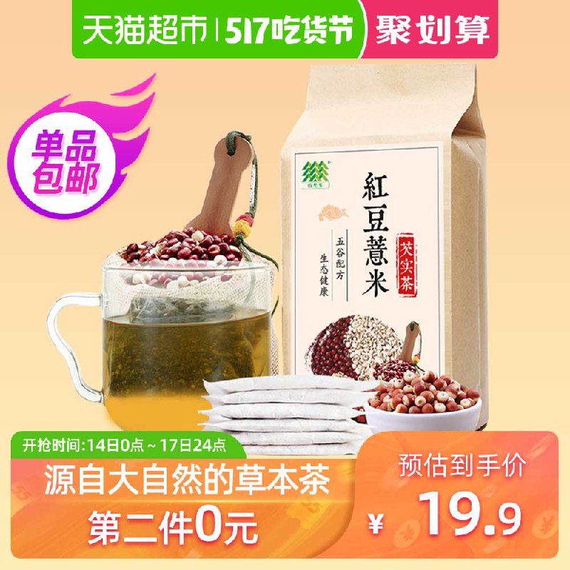 天猫超市 佰薇集红豆薏米茶赤小豆芡实薏仁茶150g 13.95元包邮 