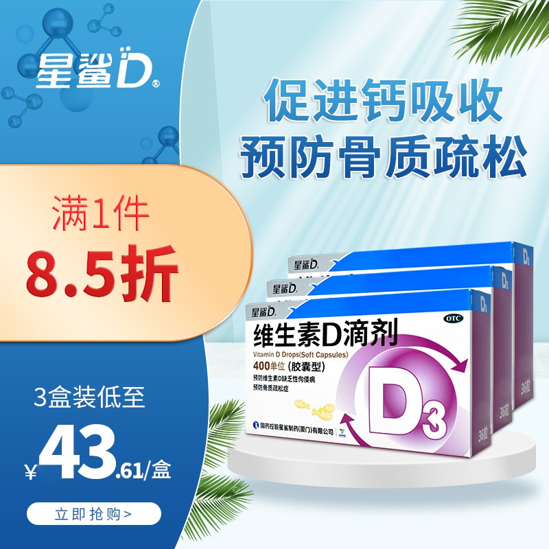 3件59.8元【大牌星鲨】星鲨维生素d3滴剂胶囊108粒￥gBse2R1opQV￥/