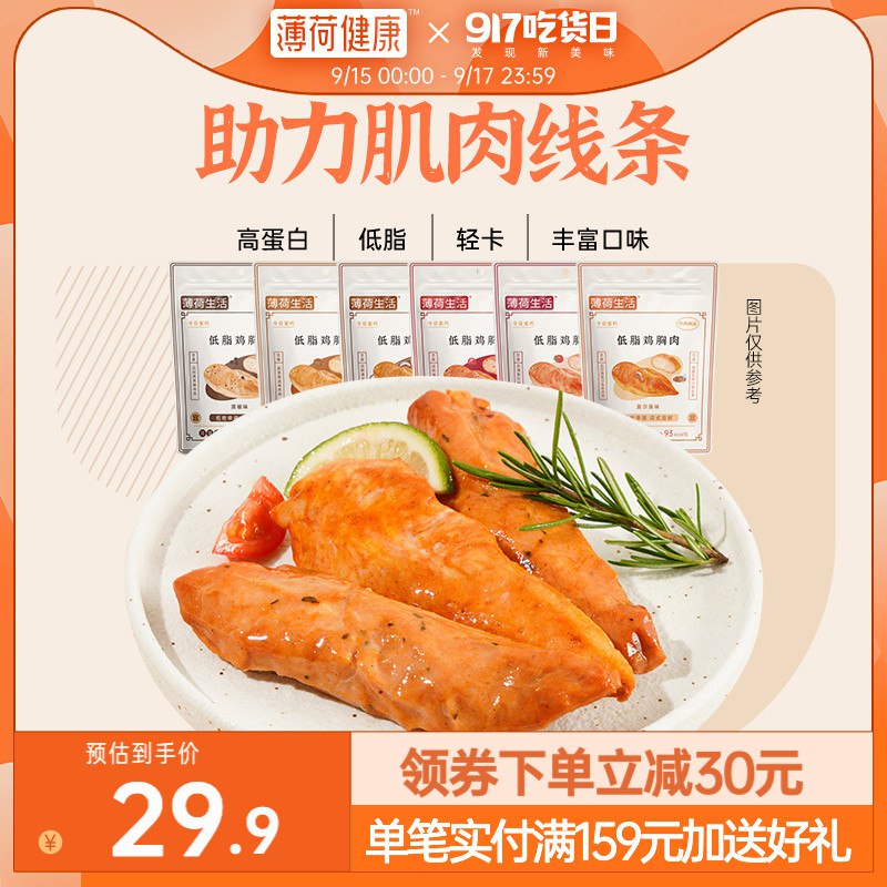 0点19.9元 薄荷健康旗舰店薄荷健康低脂鸡胸肉60g*6袋(rHMB2DcbTtl)/ CZ0000/无论是需要健身，减脂代餐还是日常当不长胖的零食恰都无敌合适  超级大牌冲就完事好久没来了 直接降价5元 好价！