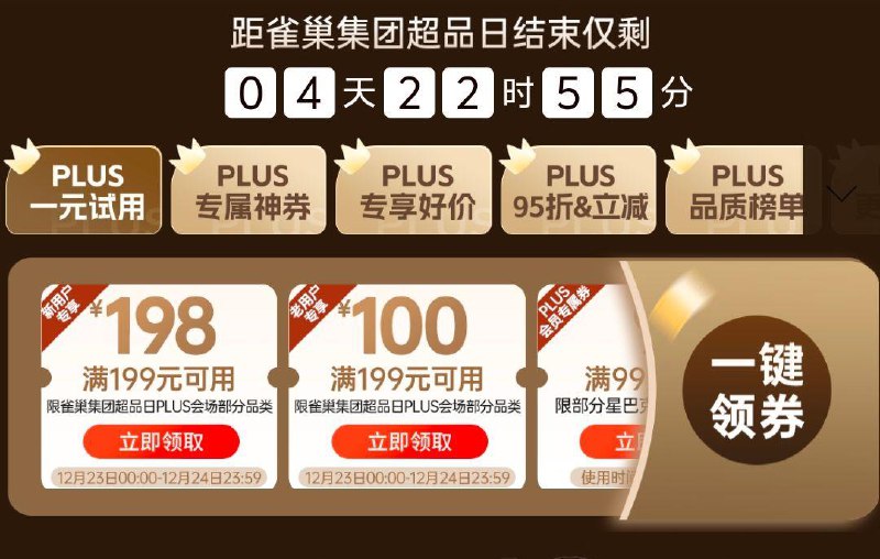 页面199-198雀巢奍新plus用户可领 