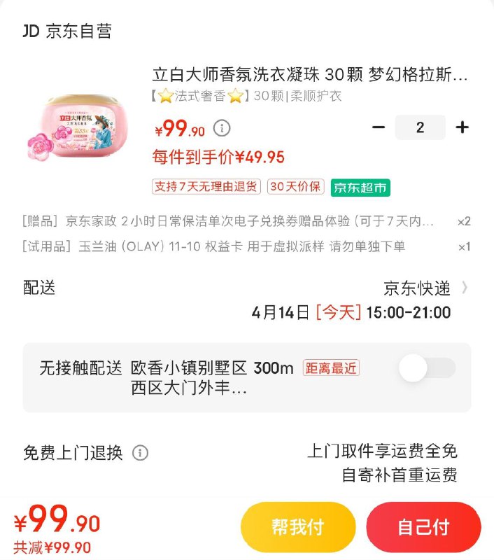 立白大师香氛洗衣凝珠 30颗拍2件99.9亓  赠家政2小时*2份非地区可换60亓豆到手39.9亓