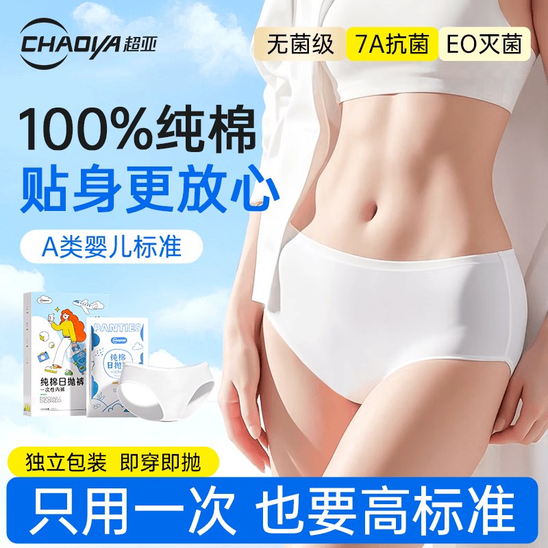 超亚 纯棉一次性内裤10条女