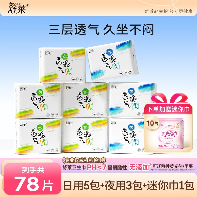 舒莱 卫生巾日夜用组合 78片到手20.56元；赠迷你卫生巾10片领 