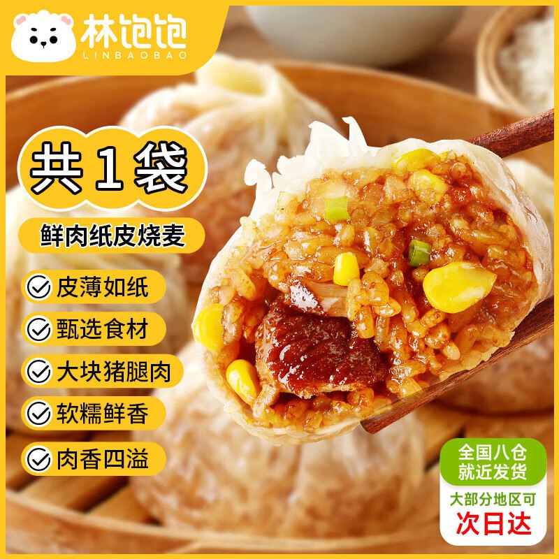 林饱饱 多口味纸皮烧麦 240g*1袋