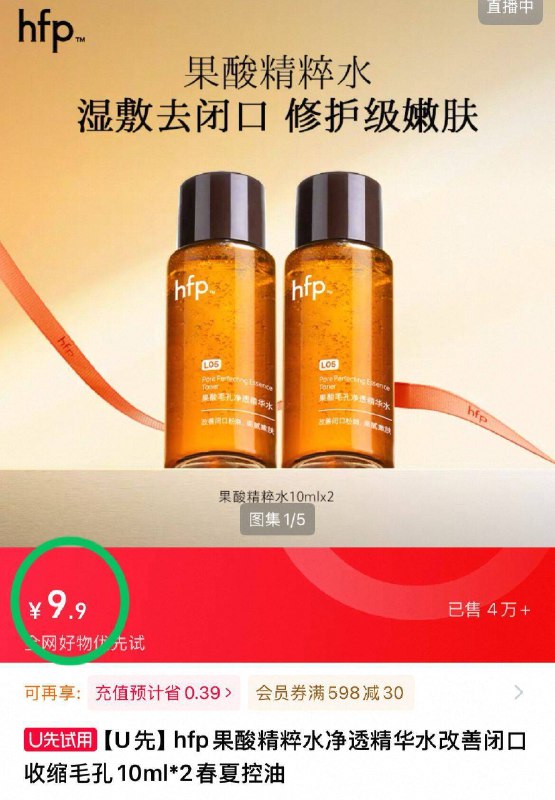 💰9.9元！【U先试用】HFP果酸精粹水10ml*2瓶油痘肌必备！湿敷效果绝了9/O19w4i8VFJ4// AA11