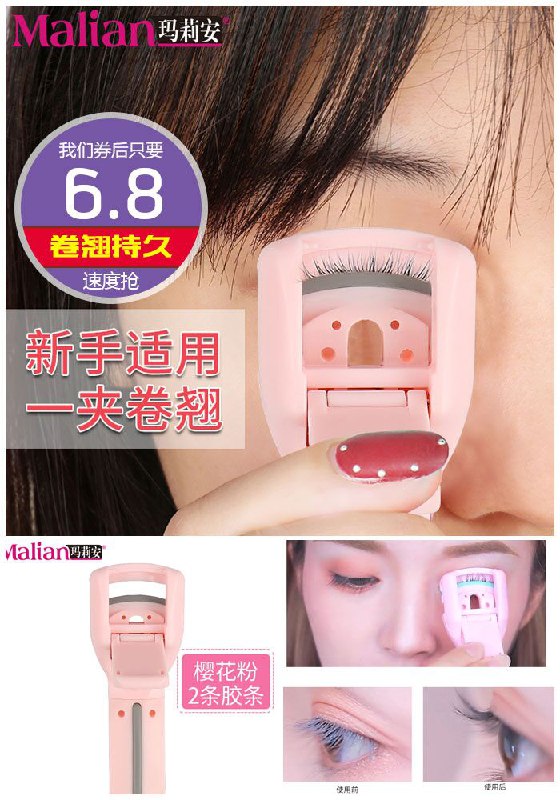 【玛莉安】网红卷翘持久睫毛夹原价9.8元【券后6.8元】包邮领券下单地址：