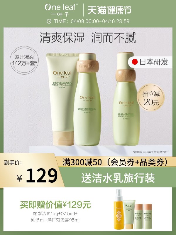 1.领券 加入购物车1件2.领商品下300-30健康券一叶子酪梨牛油果护肤套装(ZHdfX18tHeZ)/