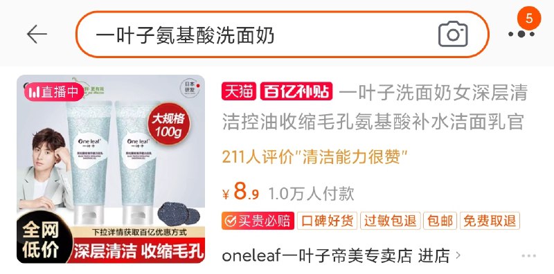 2.百亿补贴页面直达页面搜“一叶子氨基酸洗面奶”一叶子洗面奶百亿补贴8.9元(OYGIXT5VuSu)/ ---每天都要领3️⃣次！记得哦👉