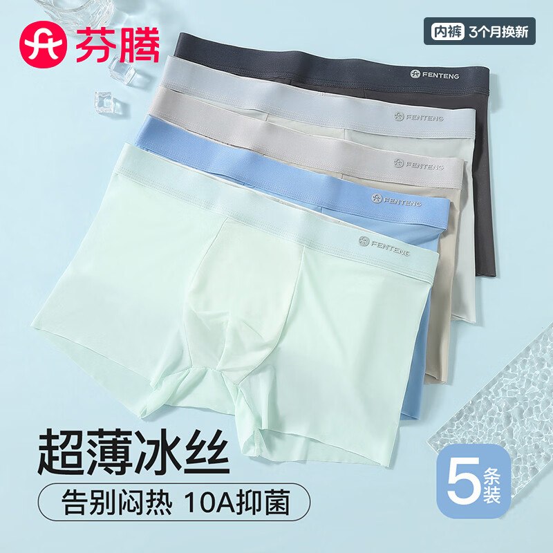 芬腾 冰丝10A抑菌男内裤5条折6.9/条！！拍下【34.9元】