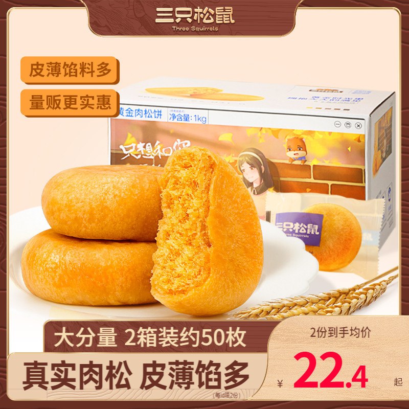 17.9💵 整箱30枚三只松鼠肉松饼1kg)svFydL9N3Rz)/ CZ11/