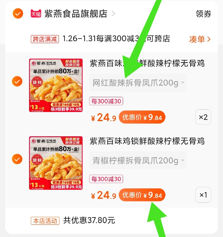 2.凑单商品 加购物车1件(nMyicEarK7D)/ 两个商品一起【提交付款】然后再单独把【凑单退款】大牌无骨鸡爪3盒 到手29元紫燕又有好价 无限回购系列每天三次 