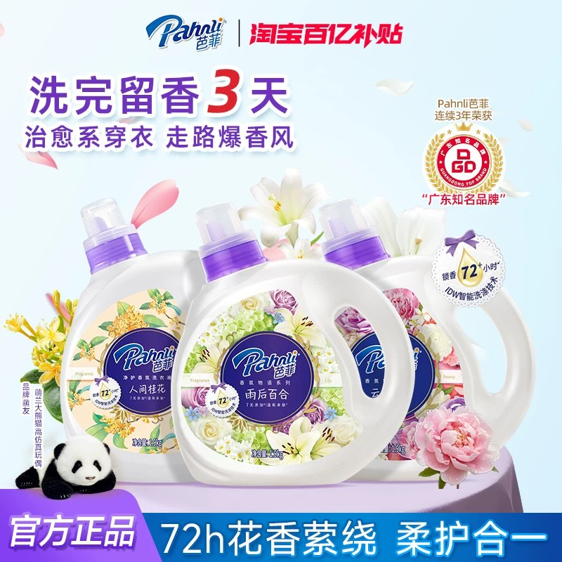 🎀芭菲香氛洗衣液组合🚗下拉拍前2项符💰51.4到手🉐15斤🈴3.4/斤