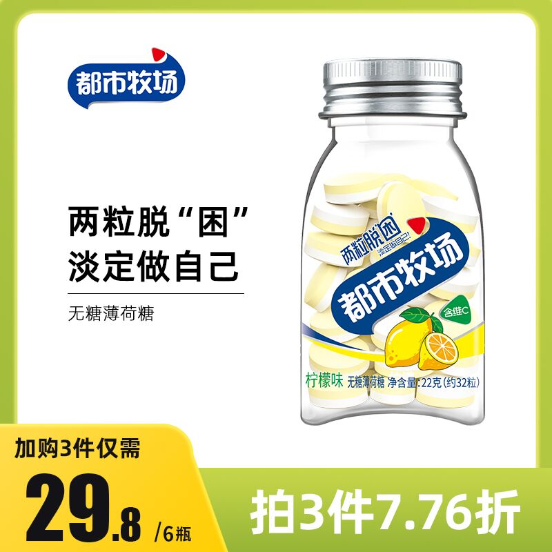 0点后下单 拍3件19.8元都市牧场无糖薄荷糖共6瓶(PQ43XtfNJ3B)/