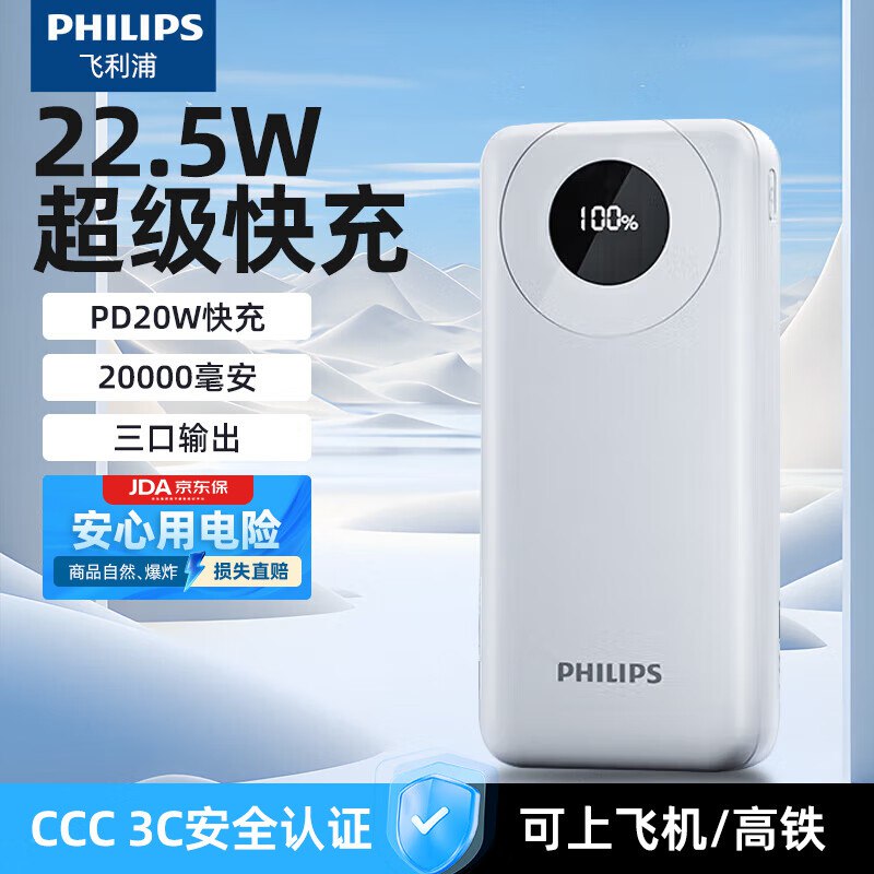 飞利浦 大功率2万毫安充电宝