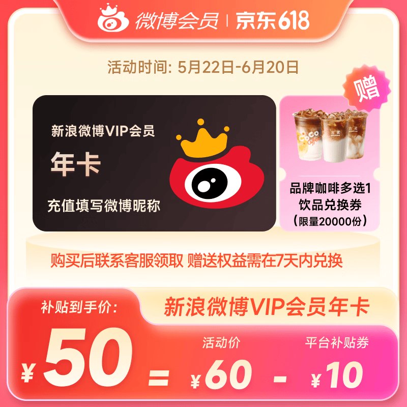 【新浪微博】会员合集！！限量赠品牌咖啡兑换卷*1张50元 VIP会员年卡12个月